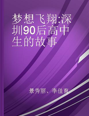 梦想飞翔 深圳90后高中生的故事