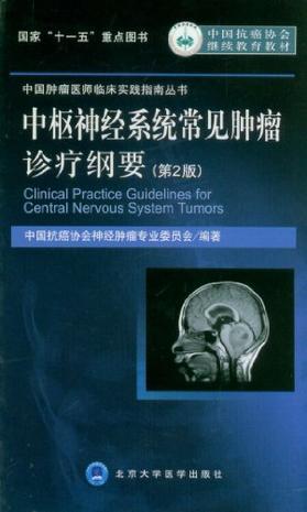 中枢神经系统常见肿瘤诊疗纲要