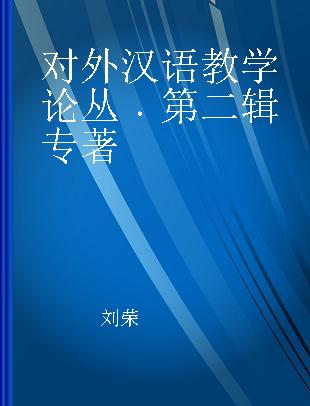 对外汉语教学论丛 第二辑