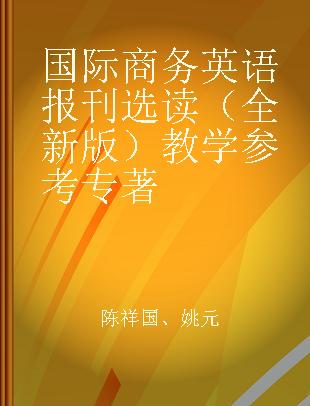 国际商务英语报刊选读（全新版）教学参考