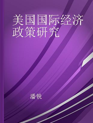 美国国际经济政策研究