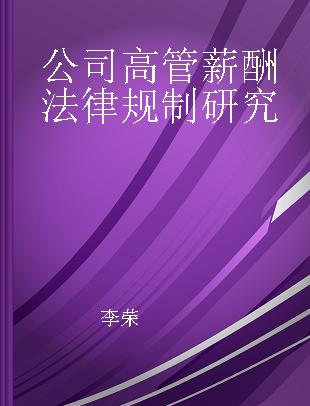 公司高管薪酬法律规制研究