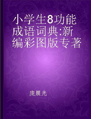 小学生8功能成语词典 新编彩图版