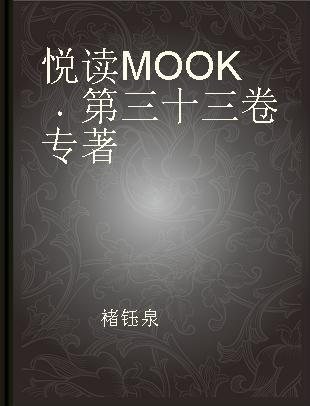 悦读MOOK 第三十三卷