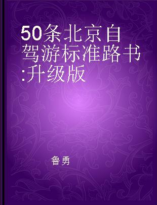 50条北京自驾游标准路书 升级版