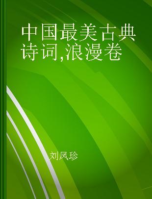 中国最美古典诗词 浪漫卷