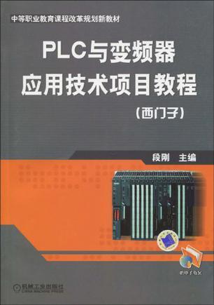 PLC与变频器应用技术项目教程 西门子