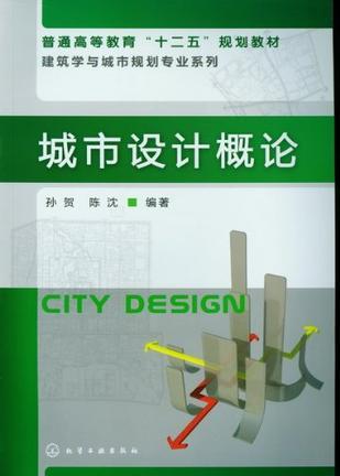 城市设计概论