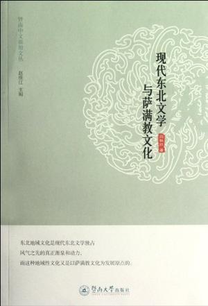 现代东北文学与萨满教文化