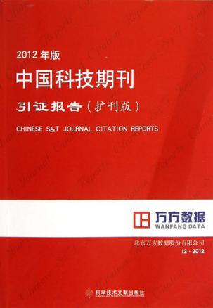 2012年版中国科技期刊引证报告（扩刊版）
