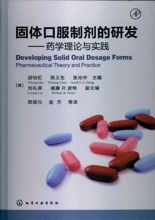 固体口服制剂的研发 药学理论与实践 pharmaceutical theory and practice