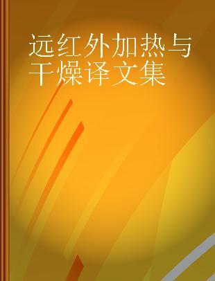 远红外加热与干燥译文集