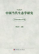 中国当代生态学研究 可持续发展生态学卷
