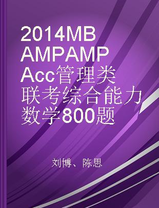 2014MBA MPA MPAcc管理类联考综合能力数学800题