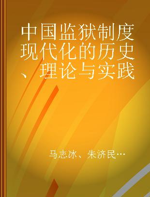 中国监狱制度现代化的历史、理论与实践