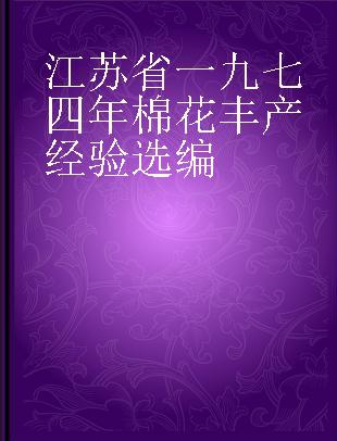 江苏省一九七四年棉花丰产经验选编