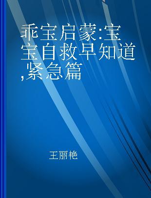 乖宝启蒙 宝宝自救早知道 紧急篇