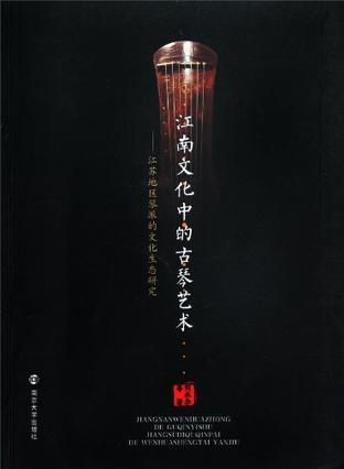 江南文化中的古琴艺术 江苏地区琴派的文化生态研究