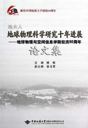 地大人地球物理科学研究十年进展 地球物理与空间信息学院校庆60周年论文集