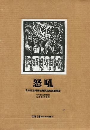 怒吼 北京鲁迅博物馆藏抗战版画展图录