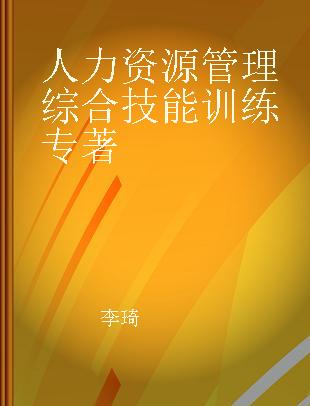 人力资源管理综合技能训练