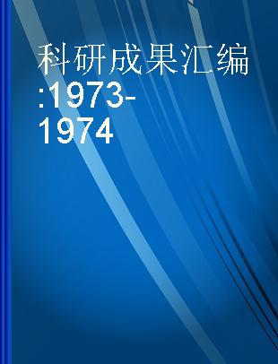 科研成果汇编 1973-1974
