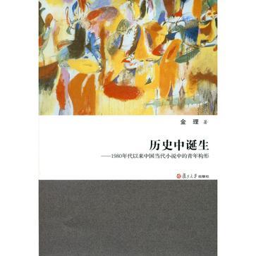 历史中诞生 1980年代以来中国当代小说中的青年构形