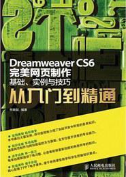Dreamweaver CS6完美网页制作 基础、实例与技巧从入门到精通