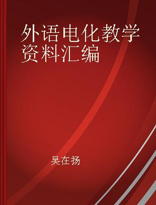 外语电化教学资料汇编