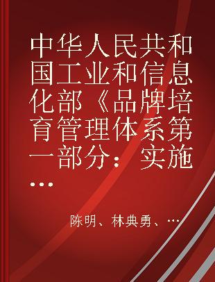 中华人民共和国工业和信息化部《品牌培育管理体系 第一部分：实施指南》解读与应用