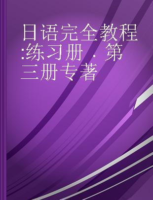 日语完全教程 练习册 第三册