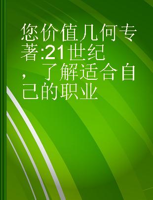 您价值几何 21世纪，了解适合自己的职业