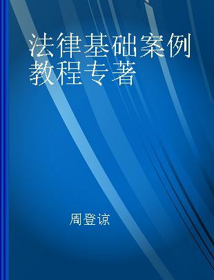 法律基础案例教程