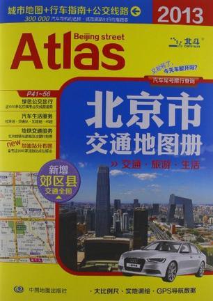 北京市交通地图册