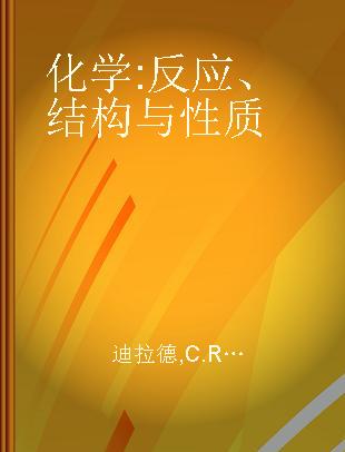 化学 反应、结构与性质