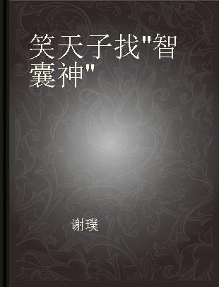 笑天子找"智囊神"