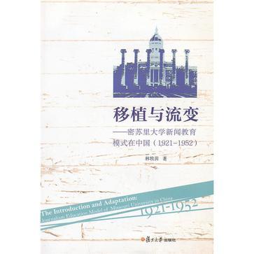 移植与流变 密苏里大学新闻教育模式在中国（1921-1952） journalism education model of Missouri University in China: 1921-1952