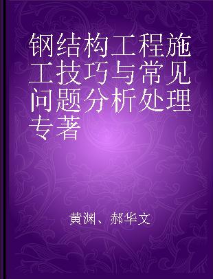 钢结构工程施工技巧与常见问题分析处理