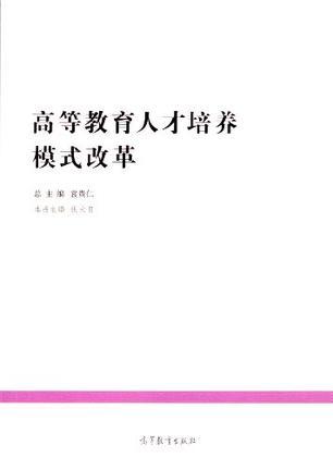 高等教育人才培养模式改革