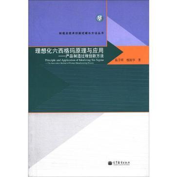 理想化六西格玛原理与应用 产品制造过程创新方法 the innovation method of product manufacturing process