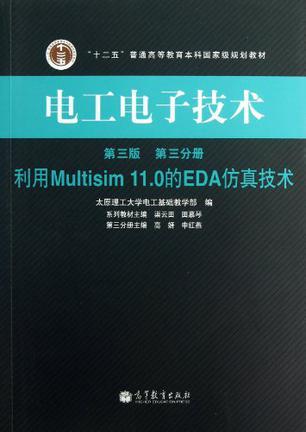 电工电子技术 第三分册 利用Multisim 11.0的EDA仿真技术