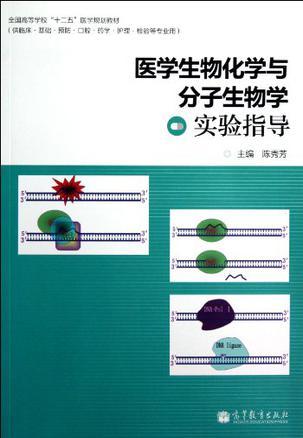 医学生物化学与分子生物学实验指导