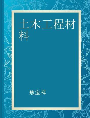 土木工程材料