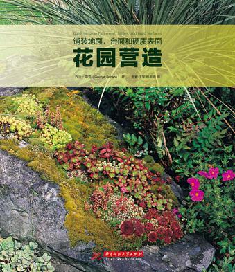 铺装地面、台面和硬质表面花园营造