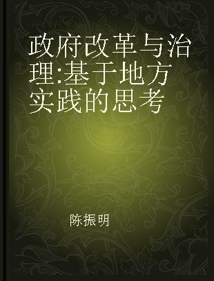 政府改革与治理 基于地方实践的思考