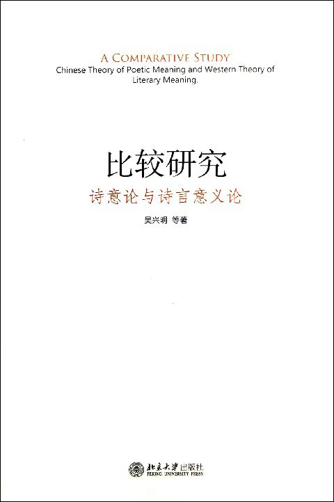 比较研究 诗意论与诗言意义论 Chinese theory of poetic meaning and western theory of literary meaning