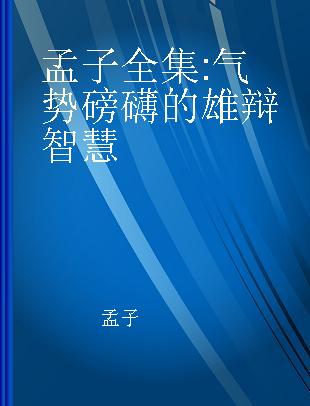 孟子全集 气势磅礴的雄辩智慧