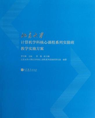 北京大学计算机学科核心课程系列实验班教学实施方案