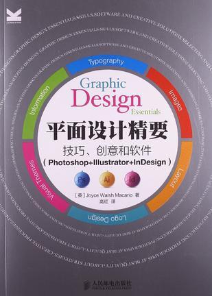 平面设计精要 技巧、创意和软件 Photoshop+Illustrator+InDesign
