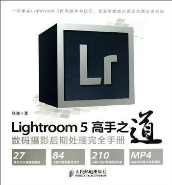 Lightroom5高手之道 数码摄影后期处理完全手册